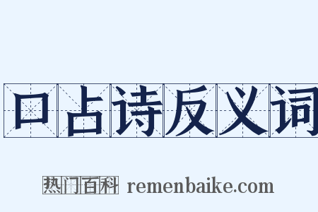 口占诗反义词是什么意思的图片